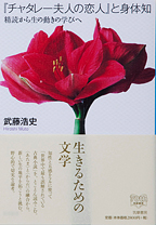 『チャタレー夫人の恋人』と身体知ー精読から生の動きの学びへ